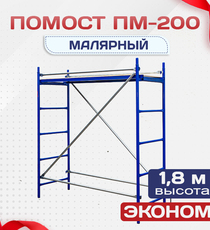 Помост малярный ПМ-200 эконом - stroymarket66.ru - Казань