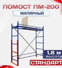 Помост малярный ПМ-200 - stroymarket66.ru - Казань
