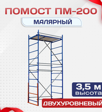 Помост малярный ПМ-200 двухуровневый - stroymarket66.ru - Казань