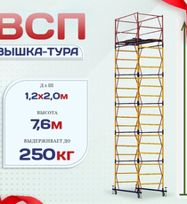 Вышка-тура  ВСП 1.2х2.0, Н-7.6м - stroymarket66.ru - Казань
