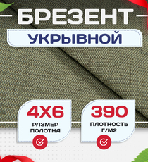 Брезент укрывной 390 г/м2, 4х6 м - stroymarket66.ru - Казань