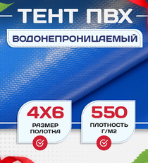 Тент ПВХ 550 г/м2, 4х6 м с люверсами ч/з 0,5 м, синий - stroymarket66.ru - Казань