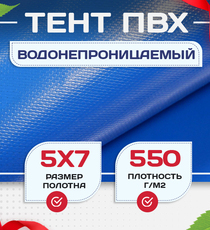 Тент ПВХ 550 г/м2, 5х7 м с люверсами ч/з 0,5 м - stroymarket66.ru - Казань