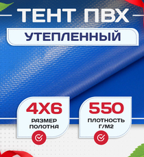 Тент ПВХ утепленный 550 г/м2, 4х6 м - stroymarket66.ru - Казань