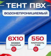 Тент ПВХ 550 г/м2, 6х10 м с люверсами ч/з 0,5 м, синий - stroymarket66.ru - Казань