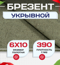 Брезент укрывной 390 г/м2, 6х10 м - stroymarket66.ru - Казань