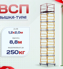 Вышка-тура  ВСП 1.2х2.0, Н-8.8м - stroymarket66.ru - Казань