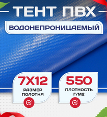 Тент ПВХ 550 г/м2, 7х12 м с люверсами ч/з 0,5 м, синий - stroymarket66.ru - Казань