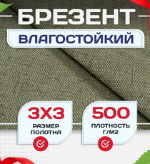 Брезент влагостойкий 500 г/м2, 3х3 м - stroymarket66.ru - Казань