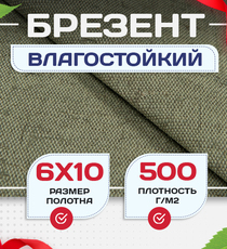 Брезент влагостойкий 500 г/м2, 6х10 м - stroymarket66.ru - Казань