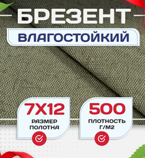 Брезент влагостойкий 500 г/м2, 7х12 м - stroymarket66.ru - Казань
