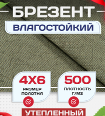 Брезент влагостойкий утепленный 500 г/м2, 4х6 м - stroymarket66.ru - Казань