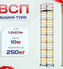 Вышка-тура  ВСП 1.2х2.0, Н-10.0м - stroymarket66.ru - Казань
