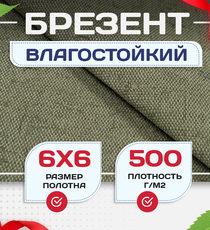 Брезент влагостойкий 500 г/м2, 6х6 м - stroymarket66.ru - Казань