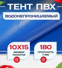 Тент Тарпаулин 180 г/м2, 10х15 м - stroymarket66.ru - Казань
