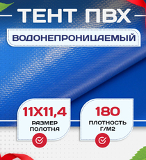 Тент Тарпаулин 180 г/м2, 11х11,4 м - stroymarket66.ru - Казань