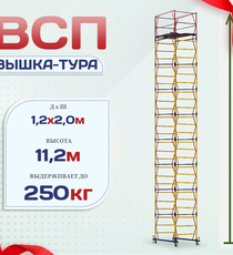 Вышка-тура  ВСП 1.2х2.0, Н-11.2м - stroymarket66.ru - Казань