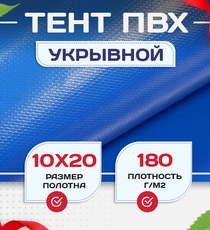 Тент Тарпаулин 180 г/м2, 10х20 м - stroymarket66.ru - Казань