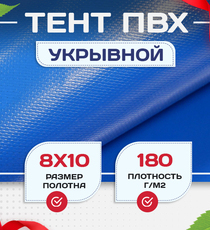 Тент Тарпаулин 180 г/м2, 8х10 м - stroymarket66.ru - Казань