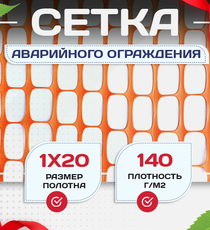 Сетка аварийного ограждения (1х20м) - stroymarket66.ru - Казань