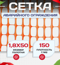 Аварийное ограждение SR 100 (1,8х50м) - stroymarket66.ru - Казань