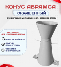 Конус КА (Абрамса) с воронкой для определения подвижности бетонной смеси по ГОСТ 10181 (х/к) - stroymarket66.ru - Казань