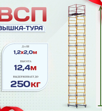 Вышка-тура  ВСП 1.2х2.0, Н-12.4м - stroymarket66.ru - Казань