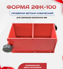 Форма кубическая для проверки бетона 2ФК 100, окрашенная двухгнездовая - stroymarket66.ru - Казань