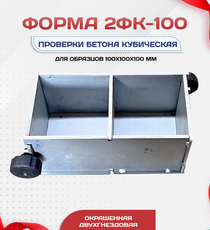 Форма кубическая для проверки бетона 2ФК 100, оцинкованная двухгнездовая - stroymarket66.ru - Казань