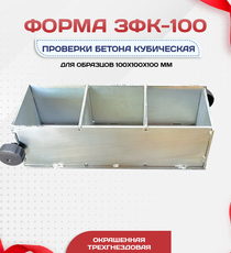Форма кубическая для проверки бетона TeaM 3ФК 100, оцинкованная трехгнездовая - stroymarket66.ru - Казань