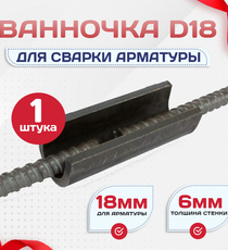 Ванночка для сварки арматуры Промышленник D18 скоба-накладка - stroymarket66.ru - Казань