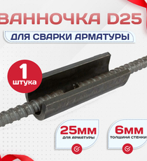 Ванночка для сварки арматуры D25 скоба-накладка - stroymarket66.ru - Казань