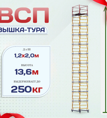 Вышка-тура  ВСП 1.2х2.0, Н-13.6м - stroymarket66.ru - Казань