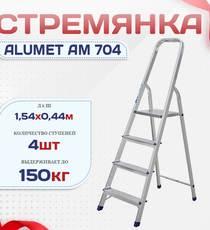 Стремянка Alumet AM 704 - stroymarket66.ru - Казань