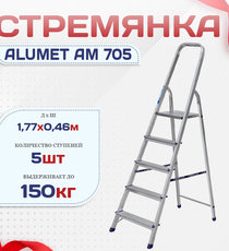 Стремянка Alumet AM 705 - stroymarket66.ru - Казань