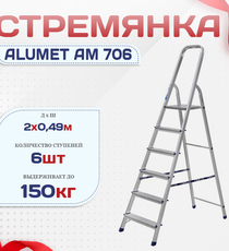Стремянка Alumet AM 706 - stroymarket66.ru - Казань