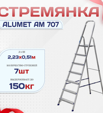 Стремянка Alumet AM 707 - stroymarket66.ru - Казань