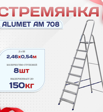 Стремянка Alumet AM 708 - stroymarket66.ru - Казань