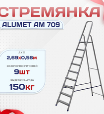 Стремянка Alumet AM 709 - stroymarket66.ru - Казань