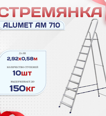 Стремянка Alumet AM 710 - stroymarket66.ru - Казань