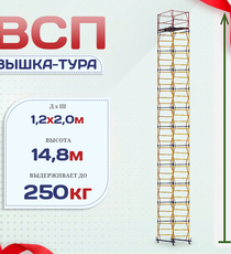Вышка-тура  ВСП 1.2х2.0, Н-14.8м - stroymarket66.ru - Казань