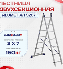 Лестница двухсекционная Alumet Ал 5207 - stroymarket66.ru - Казань