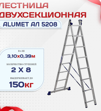 Лестница двухсекционная Alumet Ал 5208 - stroymarket66.ru - Казань