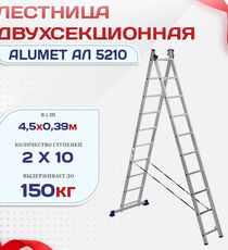 Лестница двухсекционная Alumet Ал 5210 - stroymarket66.ru - Казань