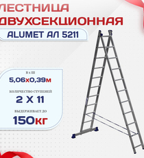 Лестница двухсекционная Alumet Ал 5211 - stroymarket66.ru - Казань