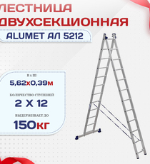 Лестница двухсекционная Alumet Ал 5212 - stroymarket66.ru - Казань