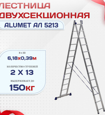 Лестница двухсекционная Alumet Ал 5213 - stroymarket66.ru - Казань