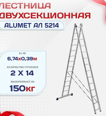 Лестница двухсекционная Alumet Ал 5214 - stroymarket66.ru - Казань