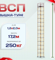 Вышка-тура  ВСП 1.2х2.0, Н-17.2м - stroymarket66.ru - Казань