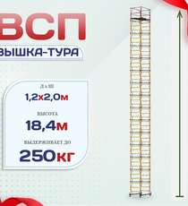 Вышка-тура  ВСП 1.2х2.0, Н-18.4м - stroymarket66.ru - Казань